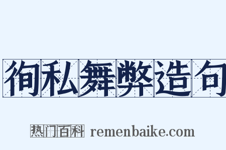 徇私舞弊造句是什么意思的图片